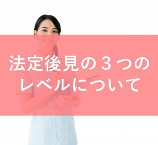 法定後見の3つのレベルについて