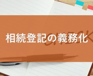 相続登記の義務化