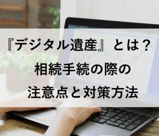 デジタル遺産とは