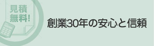 創業30年の信頼