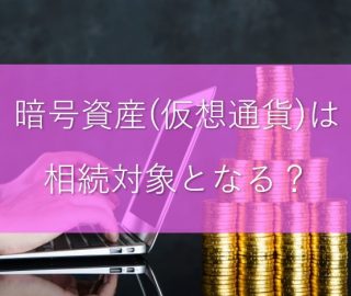 暗号資産は相続対象となる?