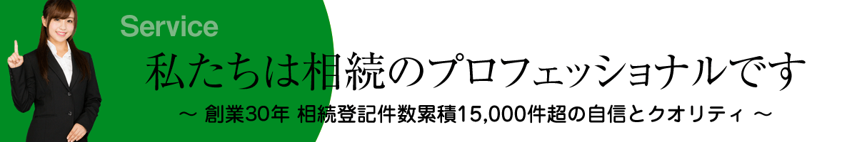 私たちは相続のプロフェッショナルです